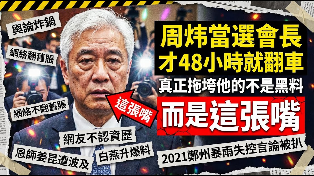 周炜當選會長才48小時就翻車？真正拖垮他的不是黑料，而是「這張嘴」