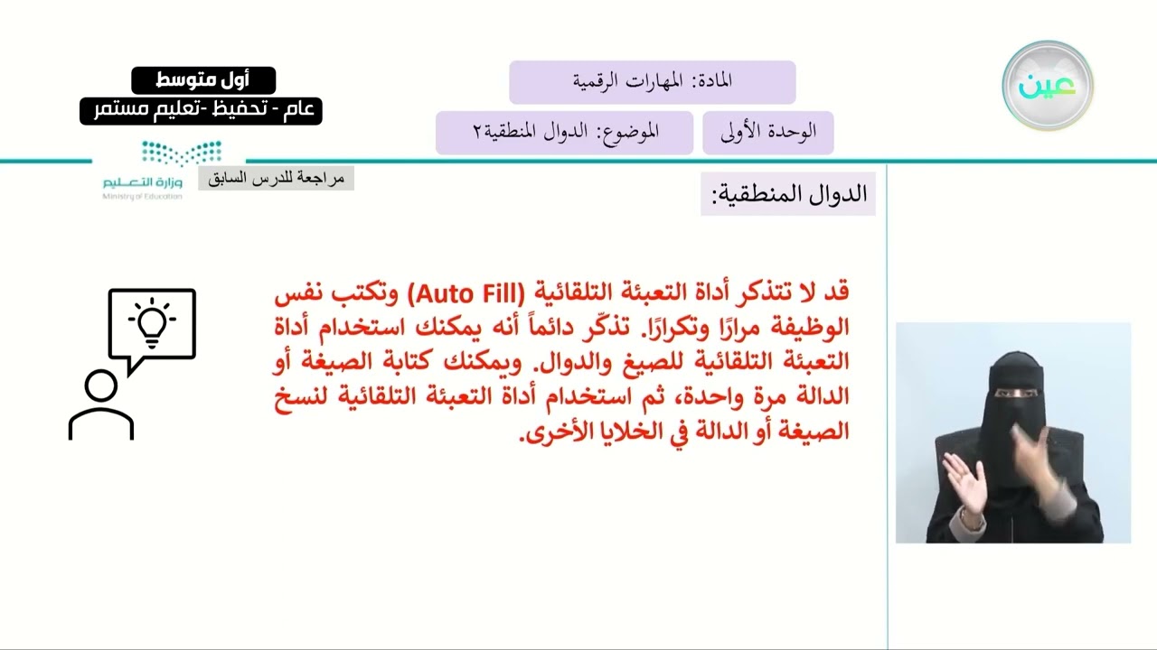 الدوال المنطقية2 - المهارات الرقمية - أول متوسط