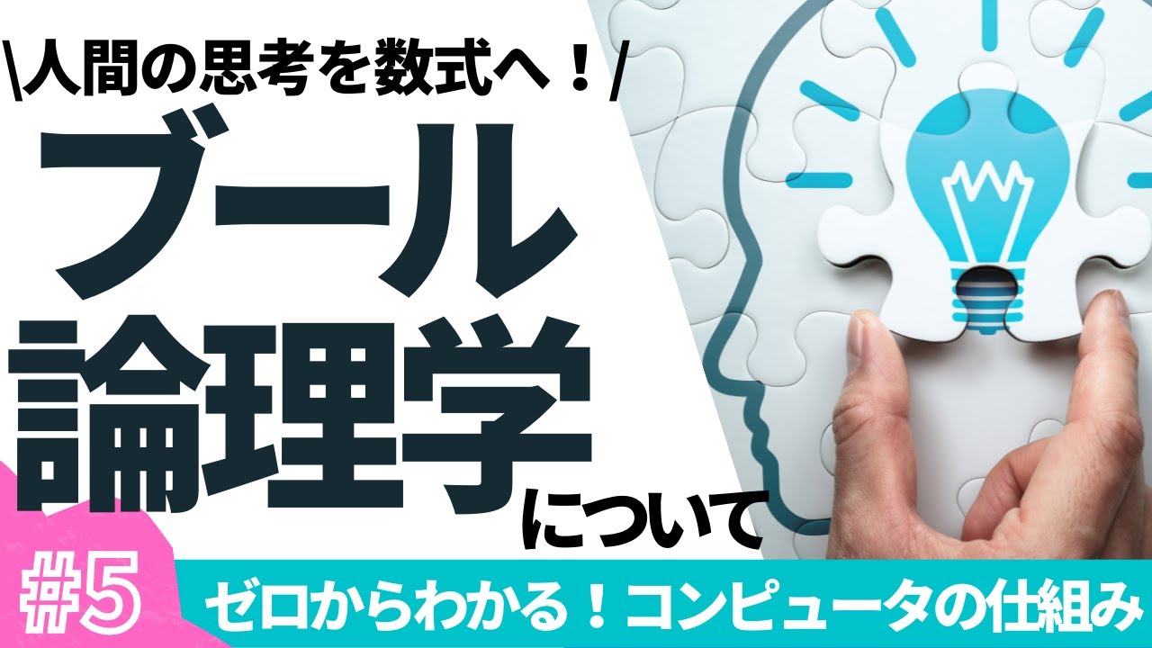 【5/16】ゼロからわかる！コンピュータの仕組み(ジョージブールと論理学)