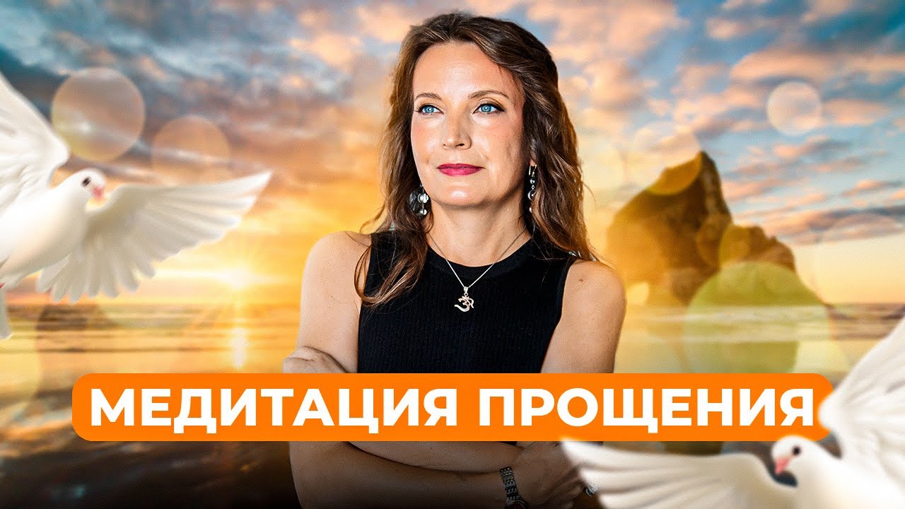 МЕДИТАЦИЯ ПРОЩЕНИЯ | Как исцелить отношения?