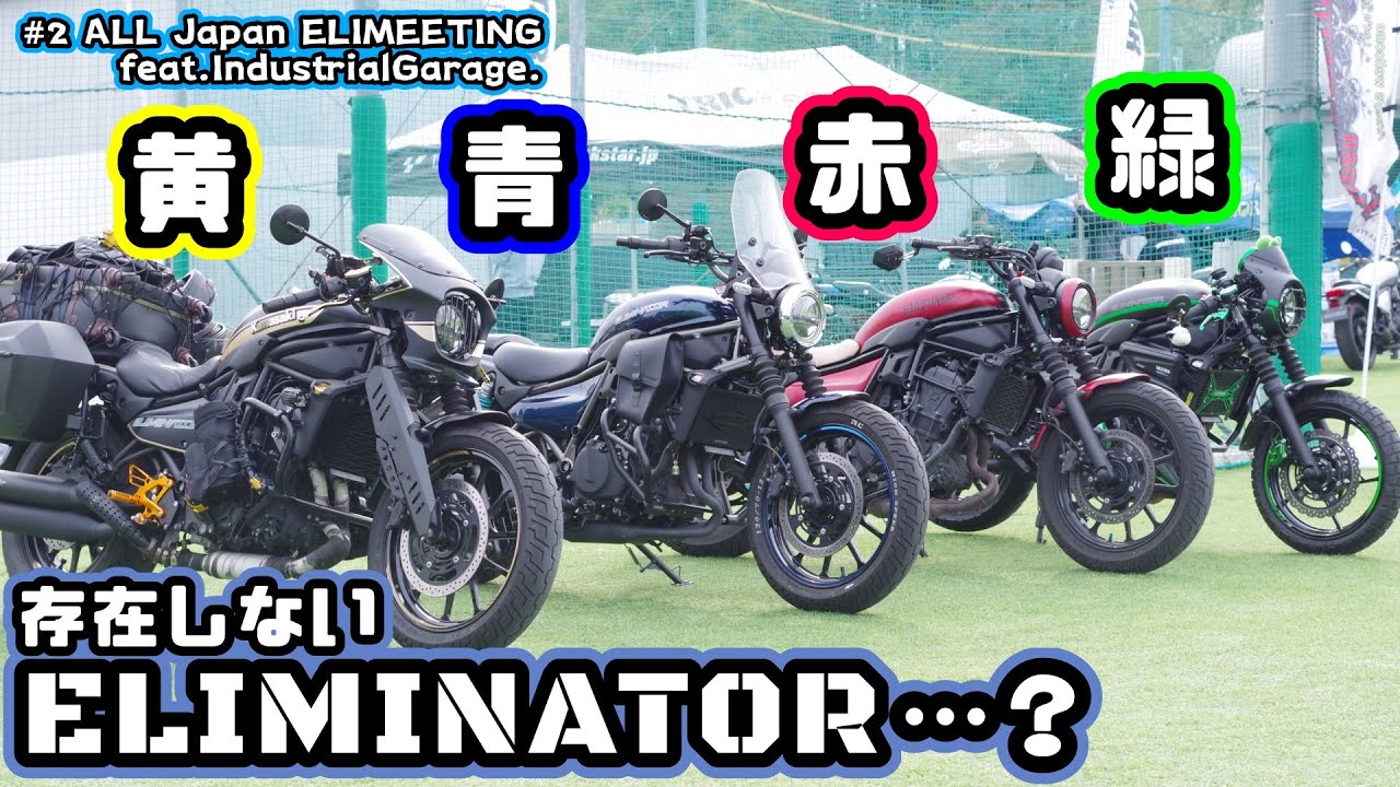 【ミーティング】第二回全国エリミーティング行ってきた！（インダス目線.ver） ALL Japan ELIMEETING Kawasaki ELIMINATOR meeting