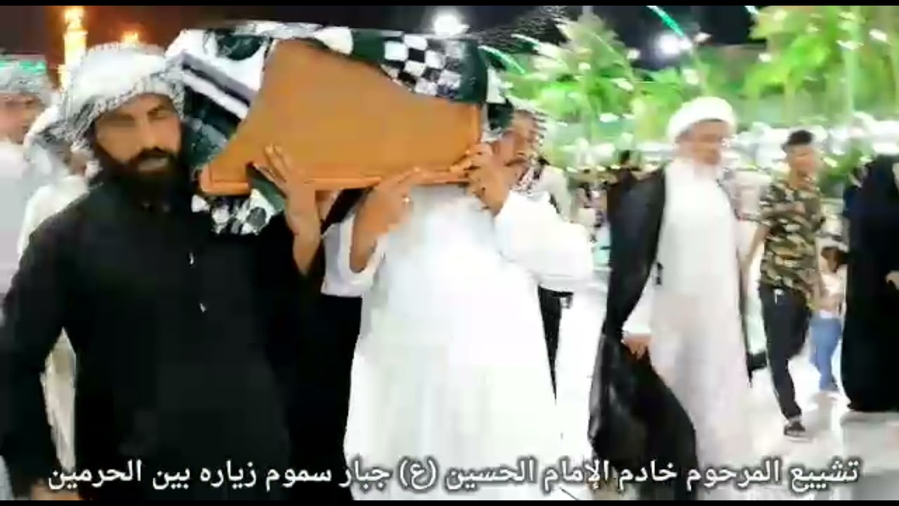 تشييع خادم الحسين المرحوم جبار سموم زيارة بين الحرمين الشريفين