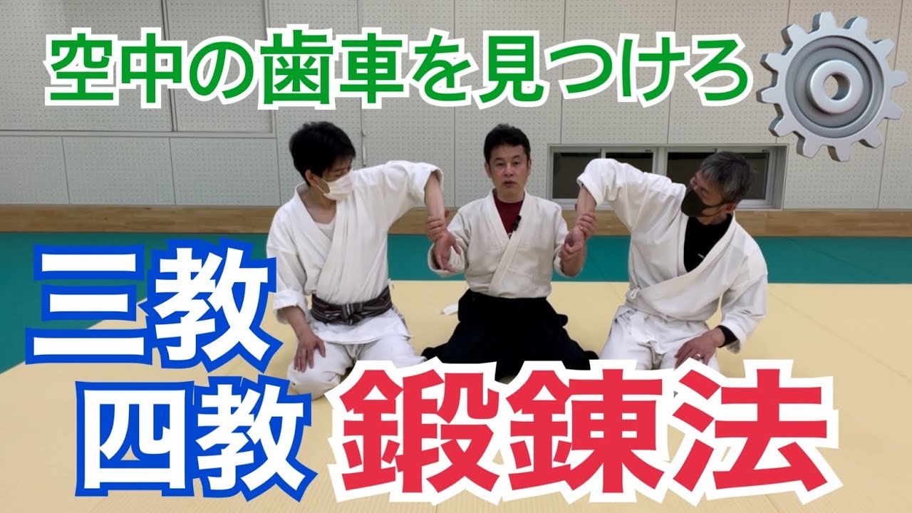 AIKIDO【三教と四教の鍛錬する方法】関節のロックは空中に１か所しかない！　大阪枚方道場活法合気道