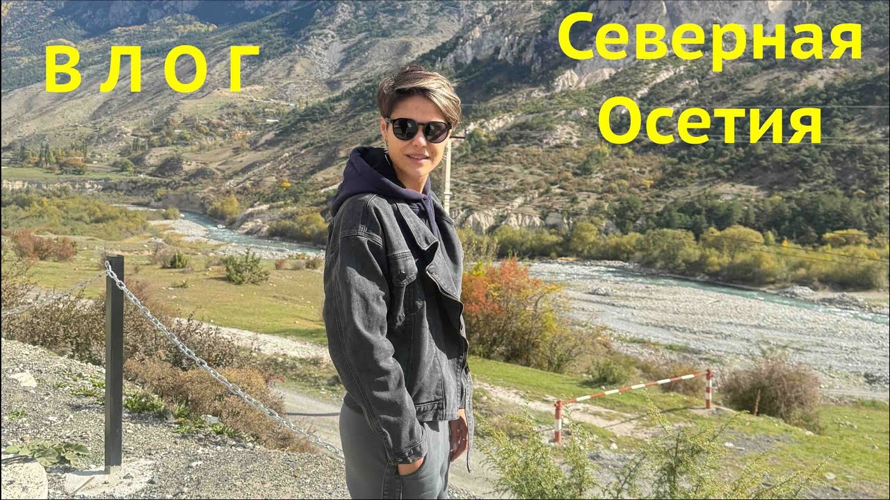 Северная Осетия незабываема Влог