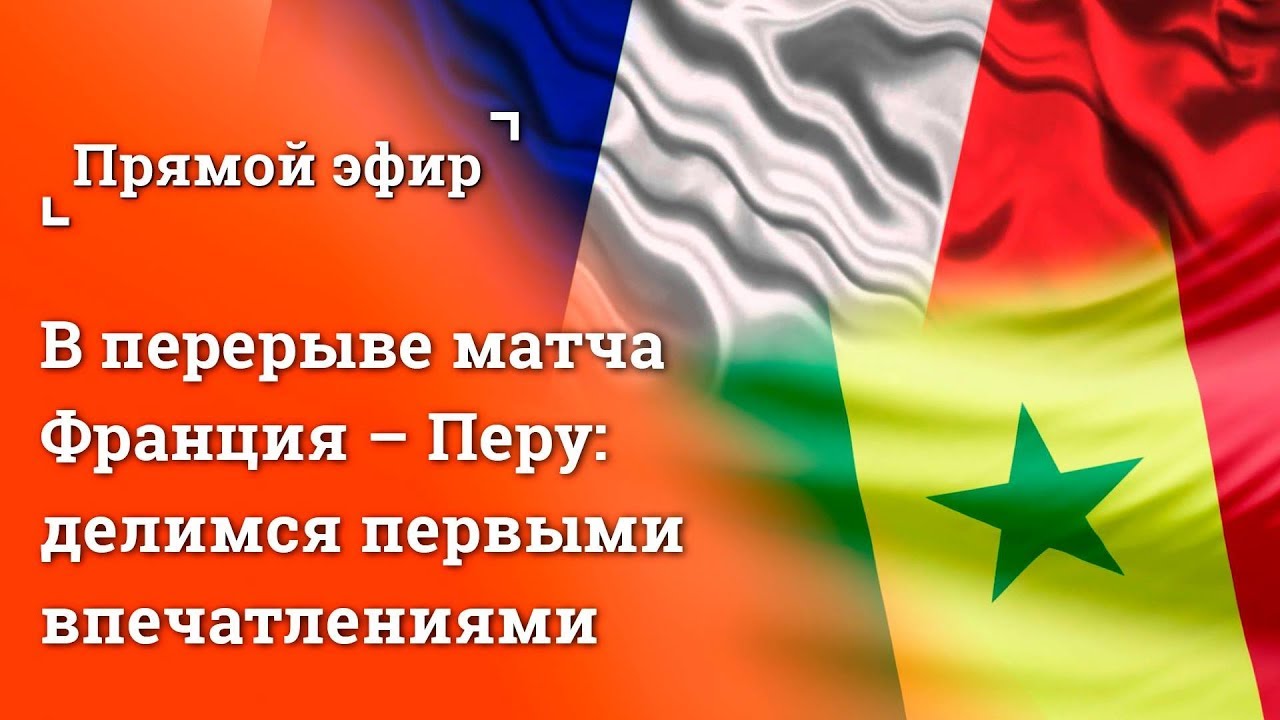 В перерыве матча Франция &ndash; Перу: делимся первыми впечатлениями