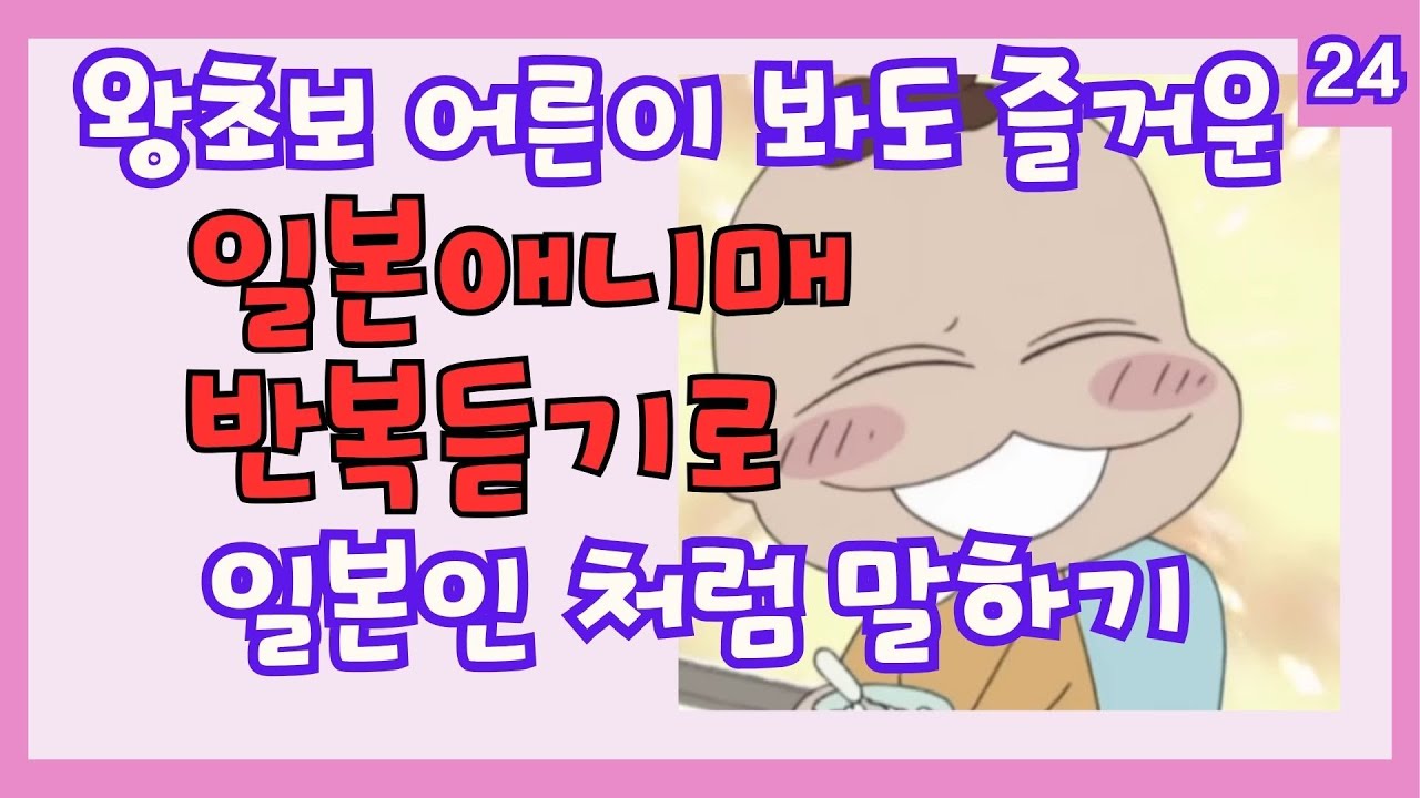 【24】인기 애니매로 일본여행 회화 쉽게 준비  틀어만 두세요 반복듣기로 자동암기 #일본애니매#일본여행회화#왕초보#연속듣기#아따맘마#あたしンち