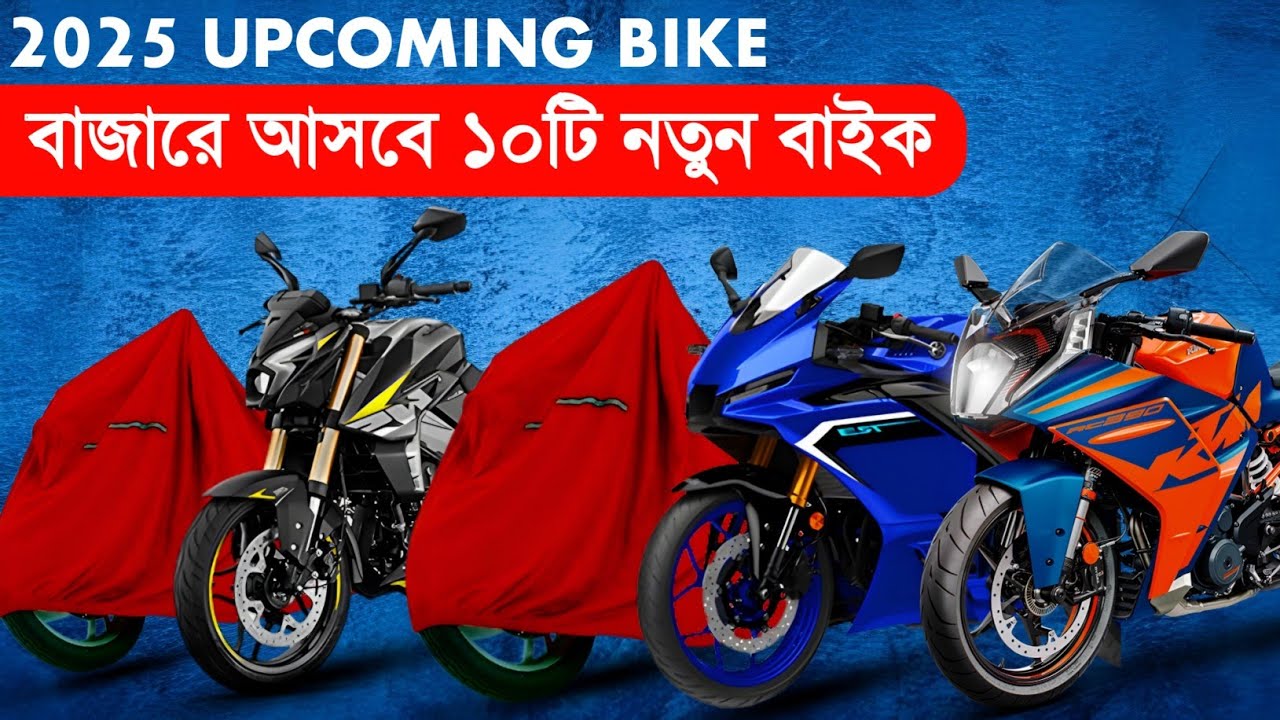 ২০২৫ সালে বাজারে আসবে সেরা ১০ টি বাইক (2025 Upcoming Bike)