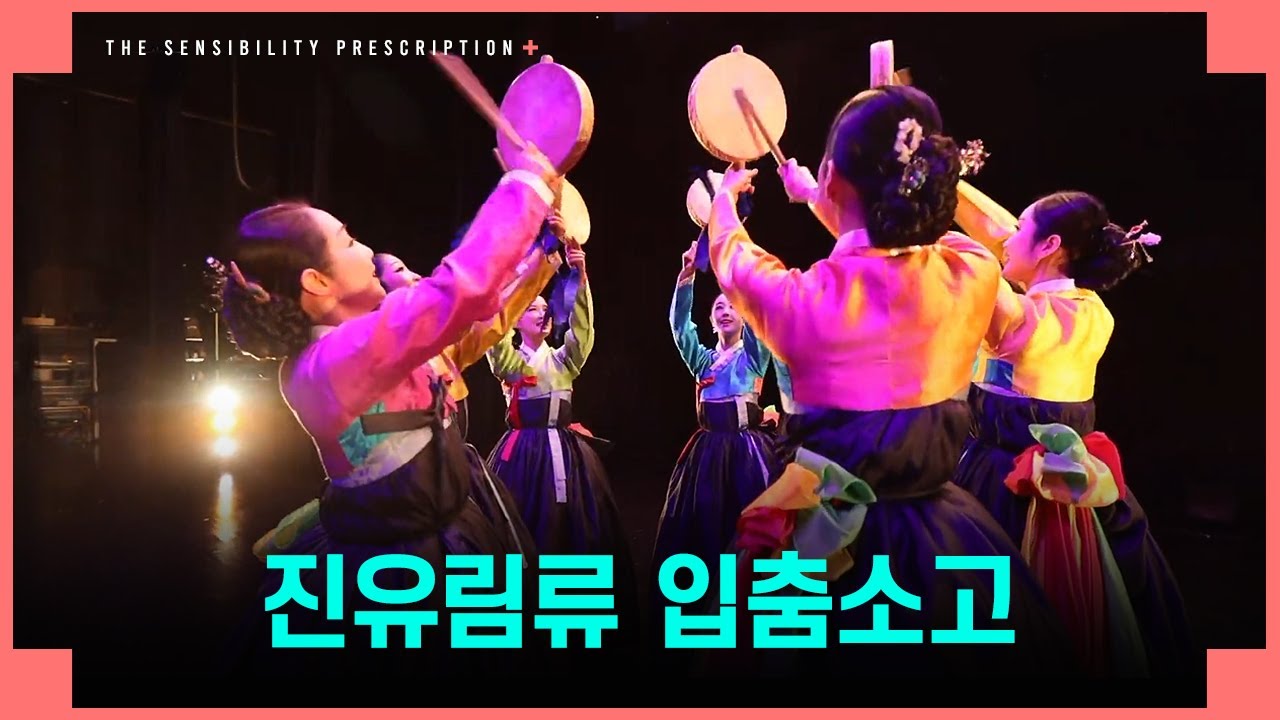 [감성처방전] 3회 두 번째 클립♪ I 진유림류 입춤소고