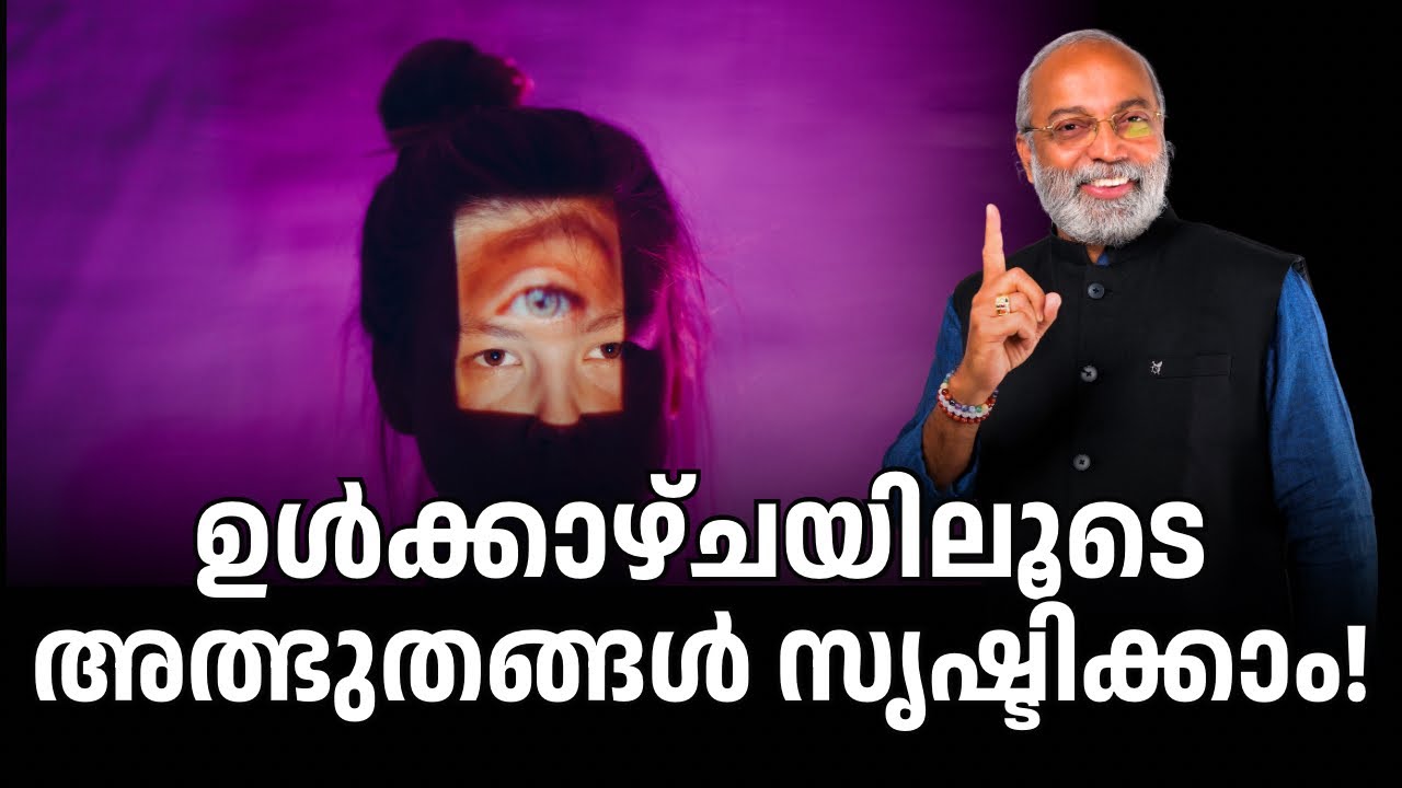 ഉൾകാഴ്ചയിലൂടെ അത്ഭുതങ്ങൾ സൃഷ്ടിക്കാം | മനോമയ ചിന്തകൾ ഭാഗം- 1097