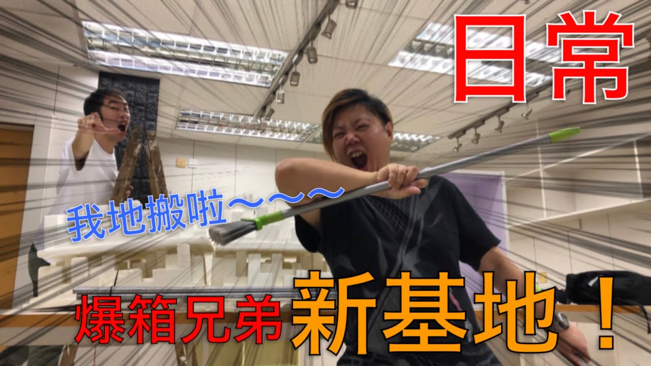 【日常】我地搬新竇啦～～帶大家進入爆箱兄弟新基地！！大清㓗日開始