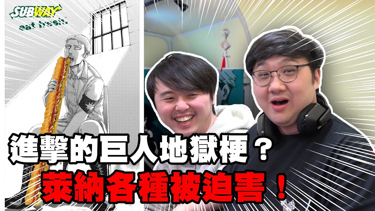 進擊的巨人地獄梗？萊納各種被迫害！熟透阿爾敏！｜進擊巨人梗圖【黑羽】
