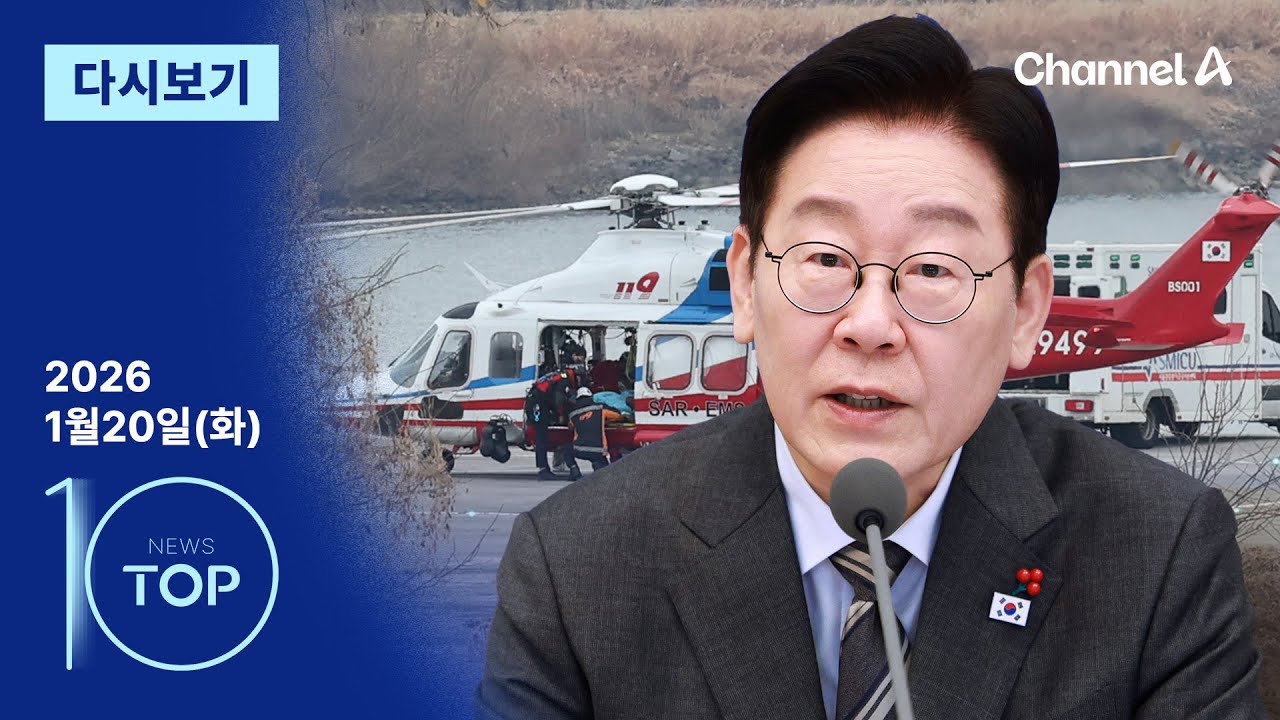 [다시보기] 이 대통령 ‘피습 사건’ 국가 공인 1호 테러 지정 | 2026년 1월 20일 뉴스 TOP10
