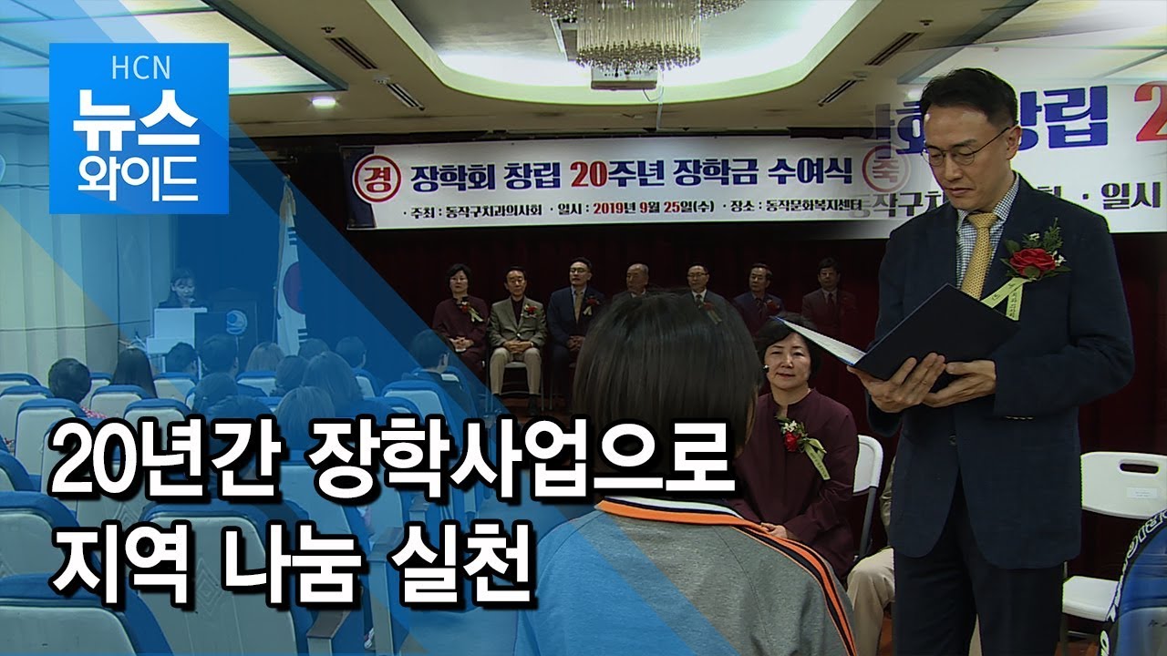 20년간 장학사업으로 지역 나눔 실천 / 동작 현대HCN