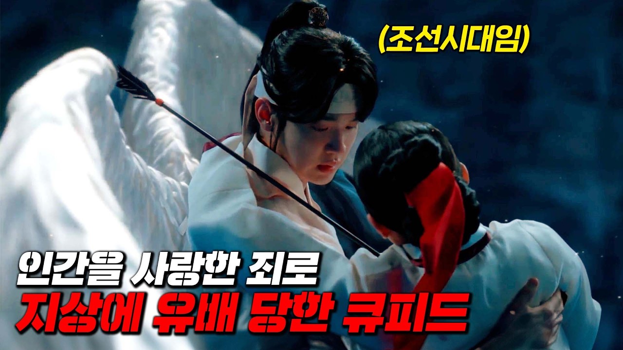 인간을 사랑한 죄로 삼신 할배의 벌을 받아 500년 동안 지상에 유배당한  큐피드💘 [국내 미방영 드라마]