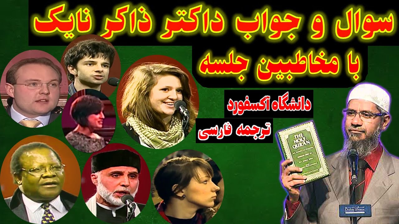 سوال و جواب ذاکر نایک در دانشگاه آکسفورد با مخاطبین جلسه قسمت پایانی ترجمه فارسی