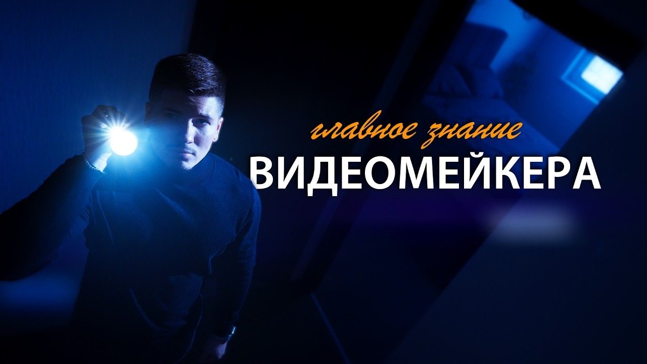 Это ВАЖНО ПОНИМАТЬ каждому видеомейкеру