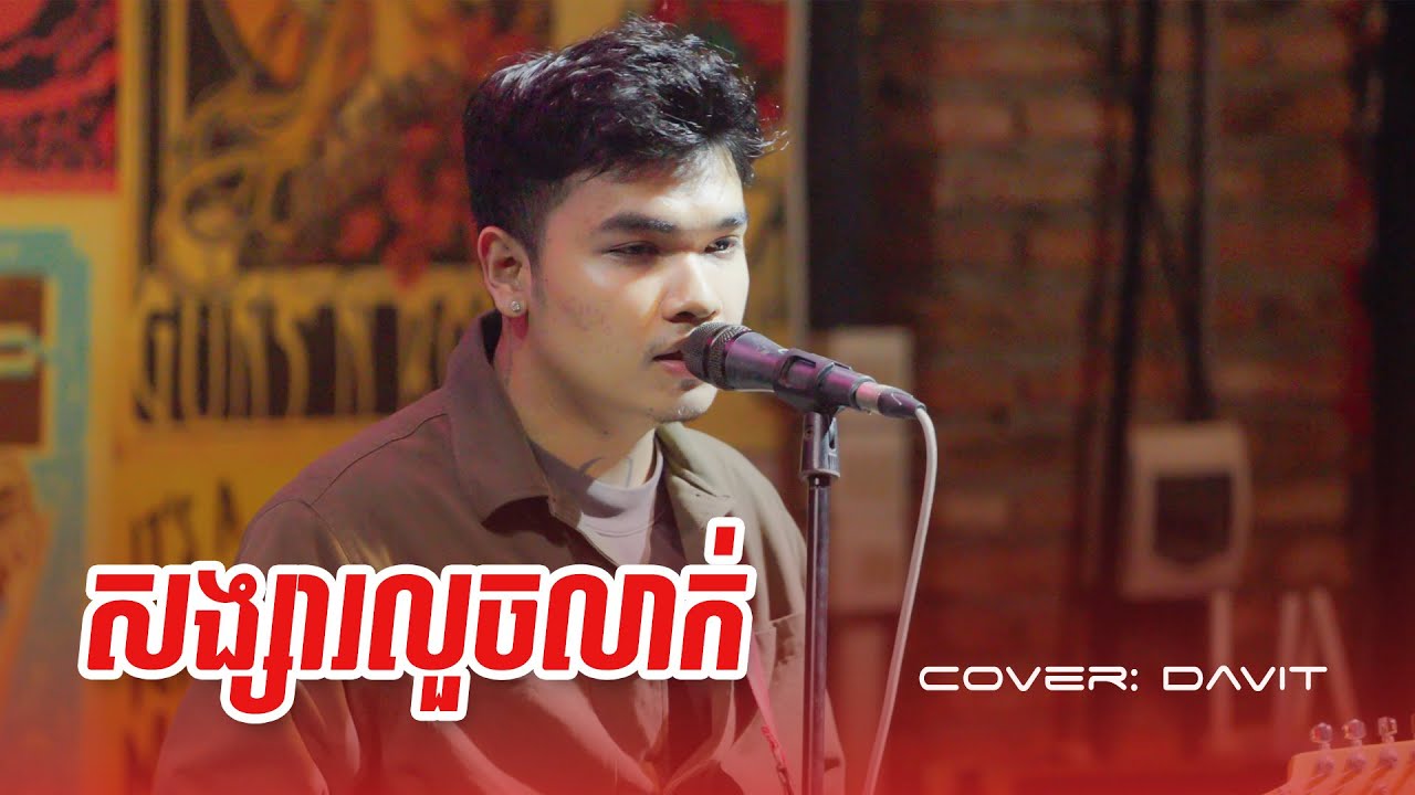 សង្សារលួចលាក់ | Davit | Live Band Cover