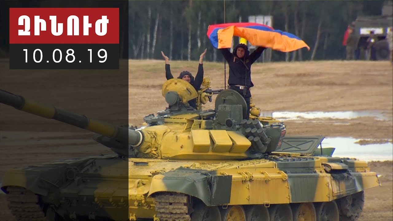 Զինուժ / Zinuj / Зинуж 10.08.19