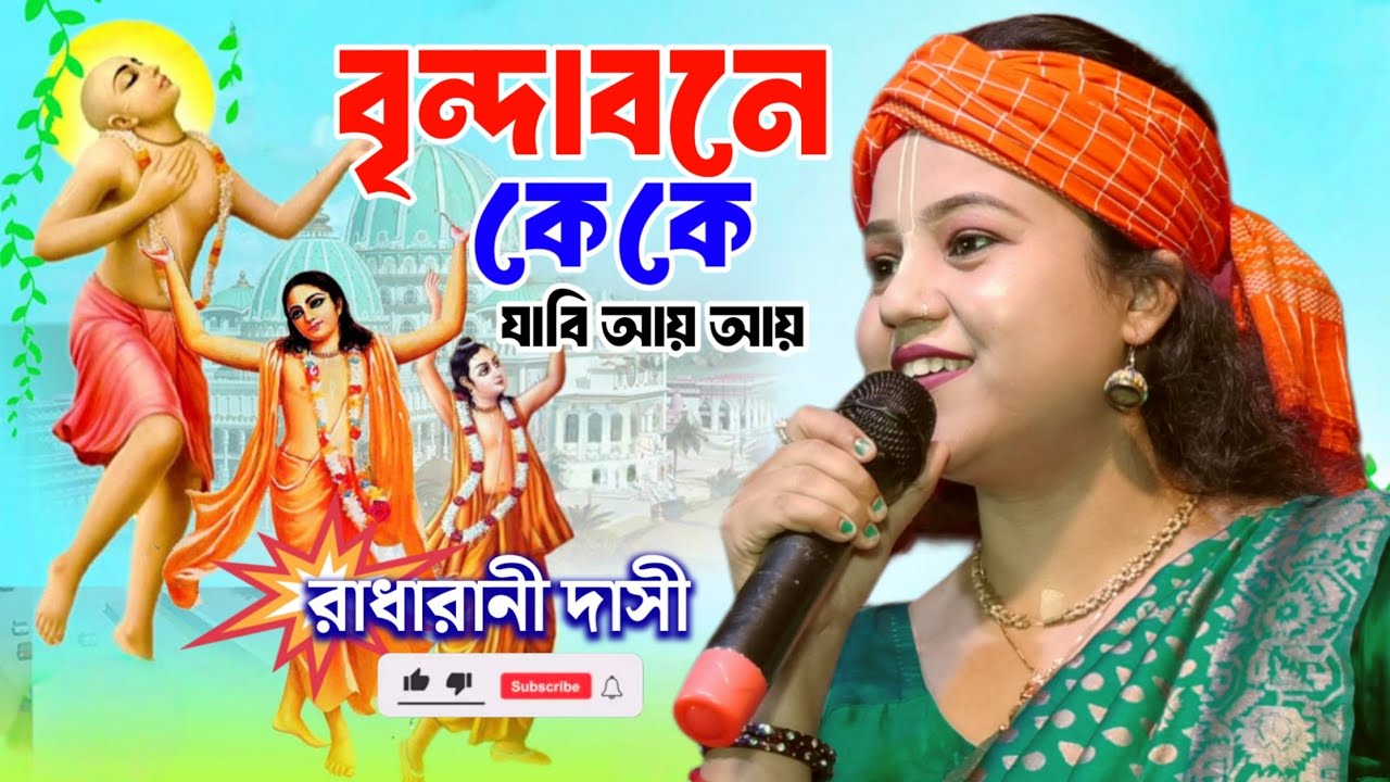 বৃন্দাবনে কে কে যাবি আয় আয় | রাধারানী দাসী | Vrindavane Ke Ke Jabi Aye Aye | Radharani Dasi