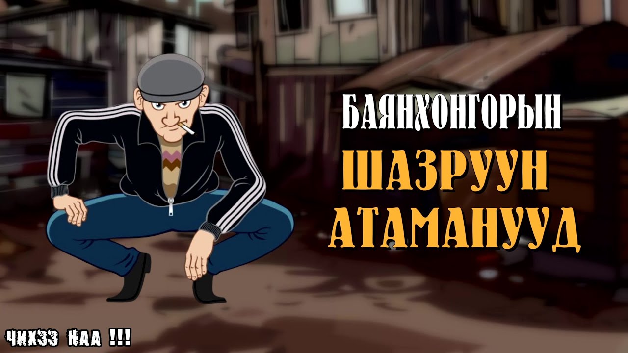 [ Баянхонгорын Шазруун Атаманууд ] Subscribe дарж сувгаа захиалаарай.