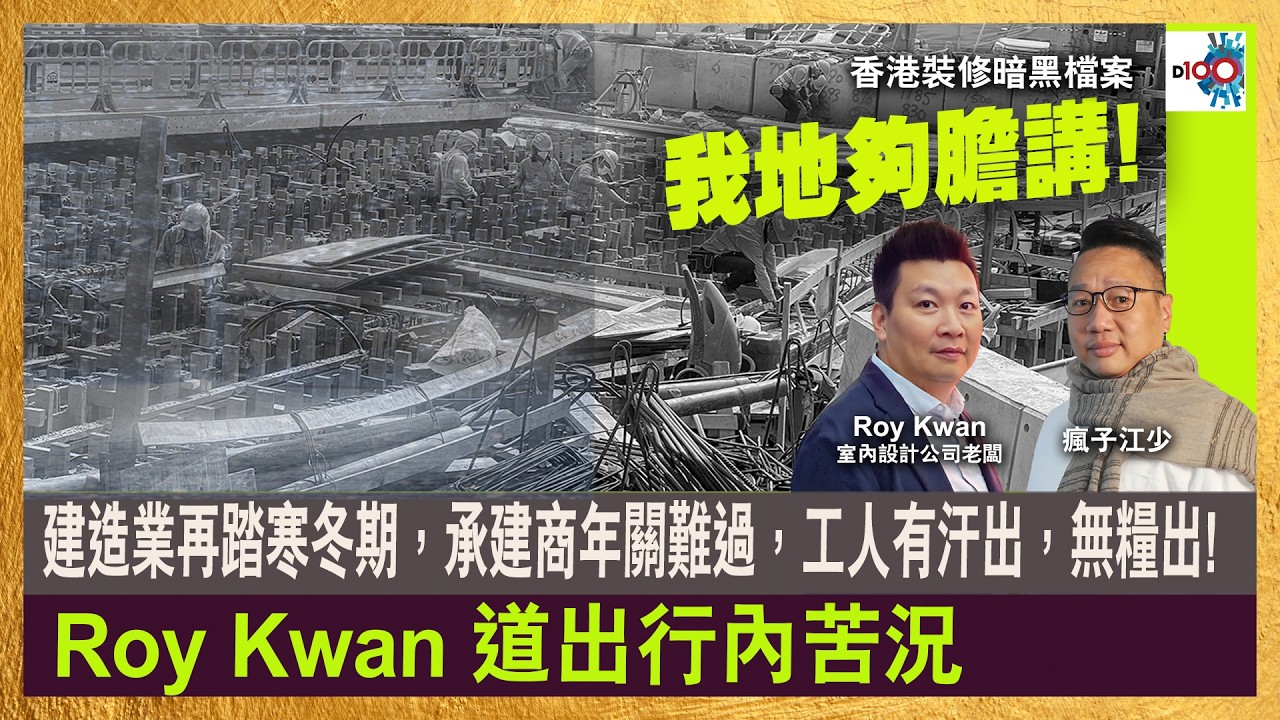 建造業再踏寒冬期，承建商年關難過，工人有汗出，無糧出...Roy Kwan 道出行內苦況！｜香港裝修暗黑檔案｜主持：瘋子江少，Roy Kwan (室內設計公司老闆)