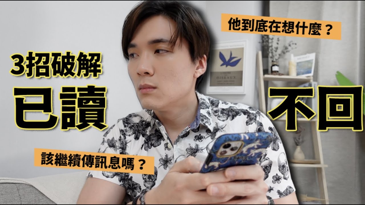 【感情】被已讀怎麼辦？除了「白等」你可以這樣做。男生沒說，不回你的真相是這樣的......？RF手機殼