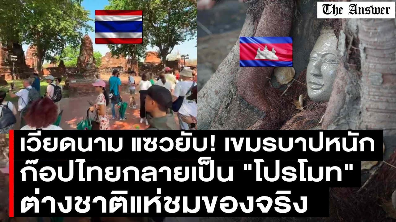 เขมร บาปหนักละเมิดลิขสิทธิ์ไทย เศียรพระหุ้มรากโพธิใหม่กริ๊บ ทำนักท่องเที่ยวแห่ชมของจริงที่อยุธยาแน่น