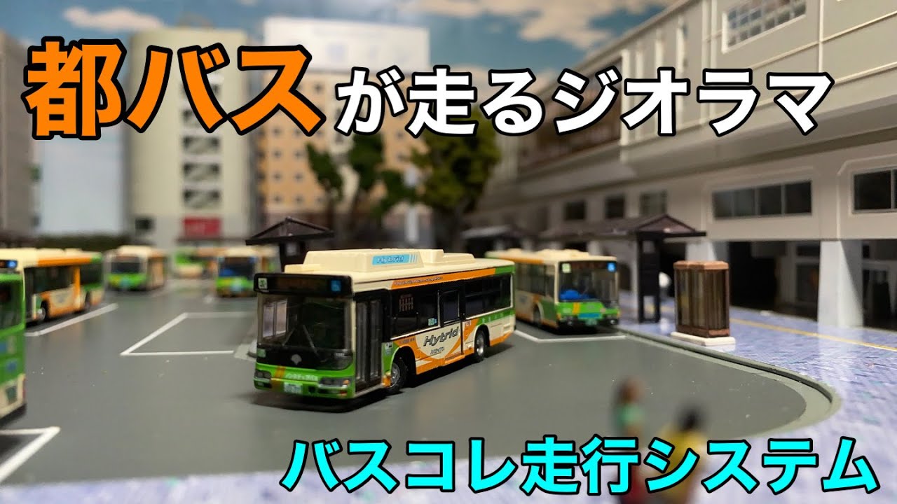 バスコレ走行動画　都バス編1