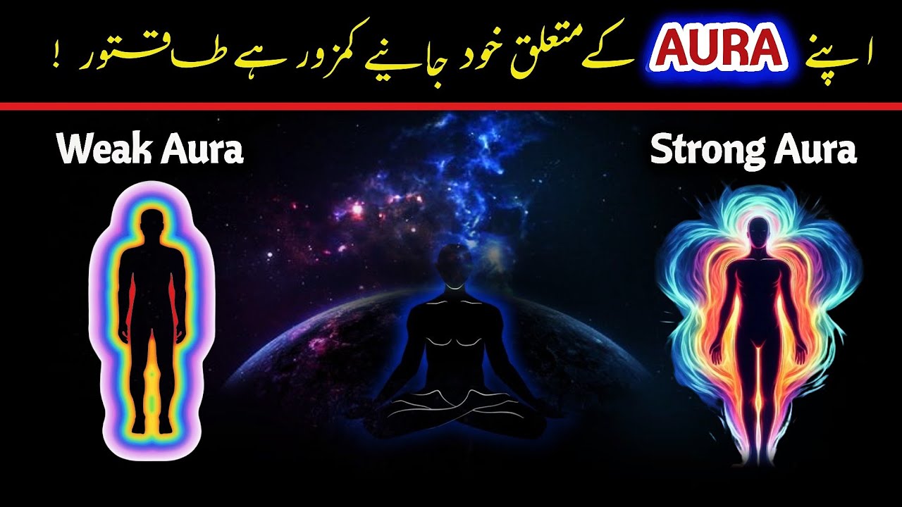 Aura kia Hai | human aura ko mazboot kaise banaen | اردو | हिन्दी