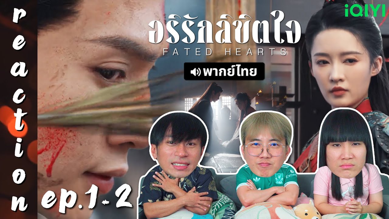 [REACTION] อริรักลิขิตใจ Fated Hearts (พากย์ไทย) | EP.1-2 | IPOND TV