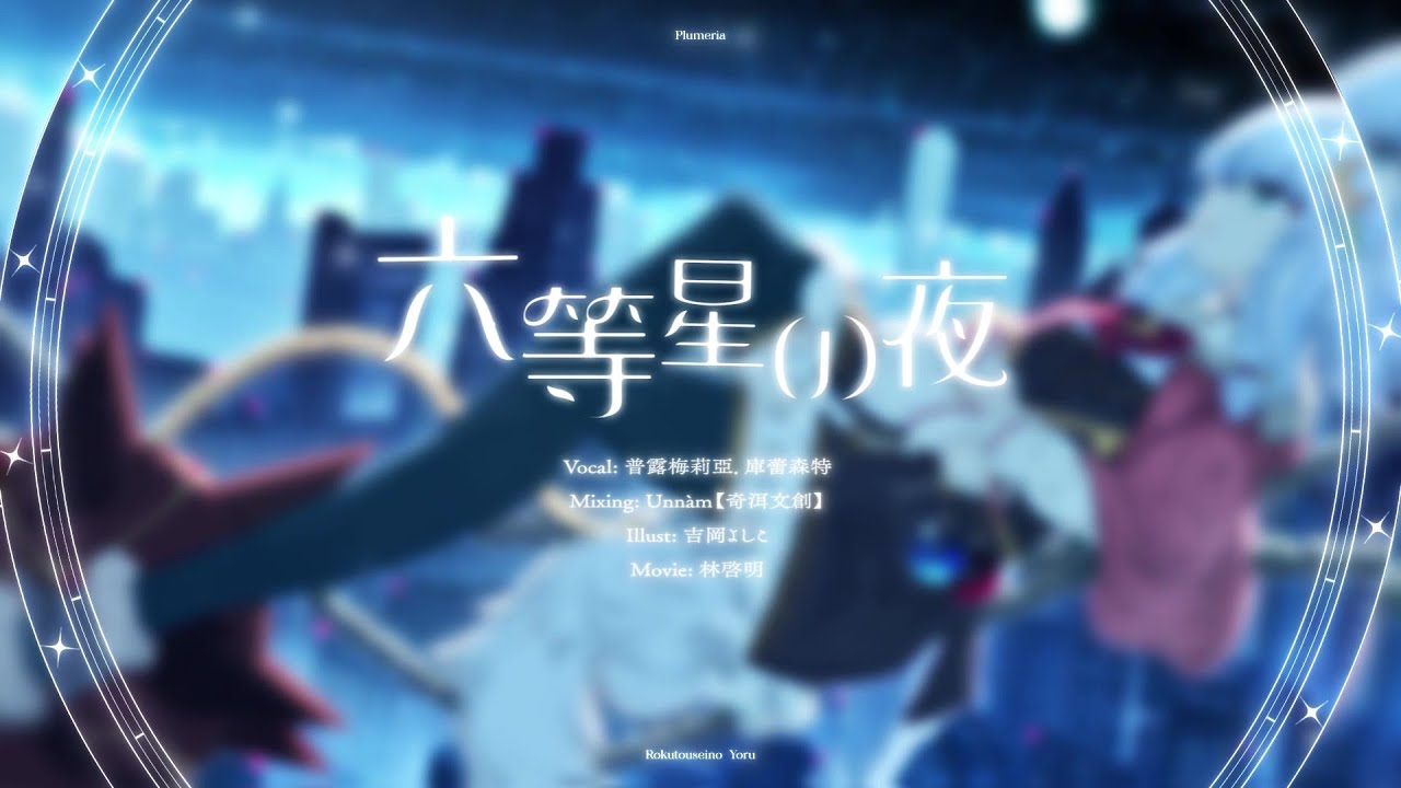 六等星の夜 - Aimer | 普露梅莉亞·庫蕾森特‬ Plumeria Crescent【Cover】