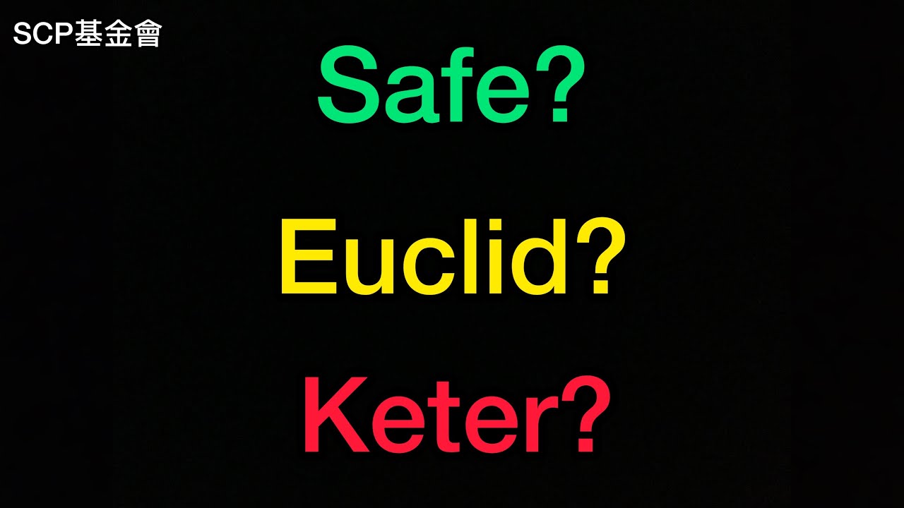 項目分級介紹，什麼是Safe、Euclid、Keter？【SCP基金會】