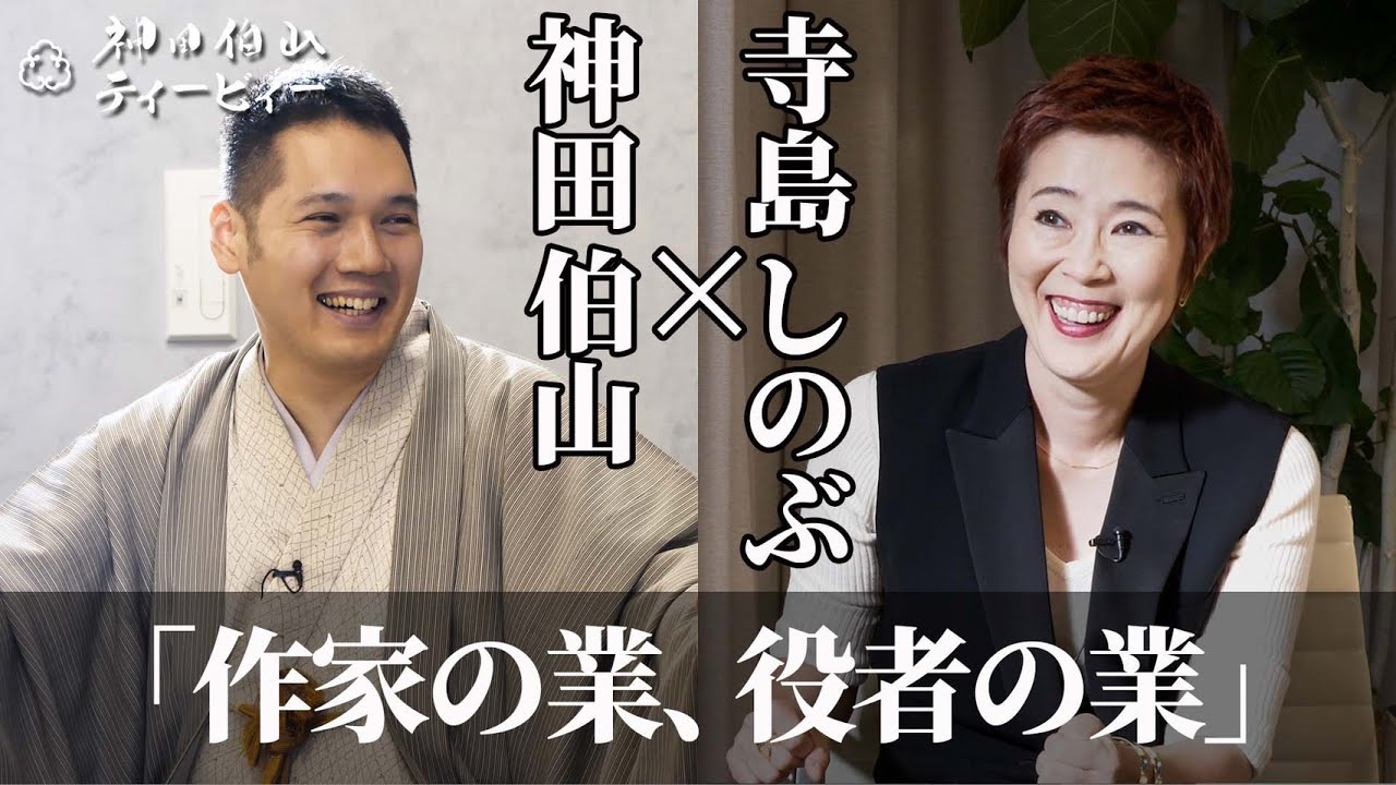 【伯山トーク】寺島しのぶ×神田伯山「作家の業、役者の業」【前編】