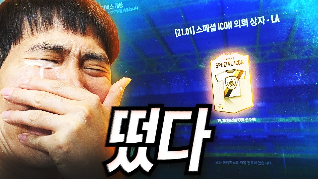 피온4 드디어... 꿈에 그리던 아이콘 선수팩이!!