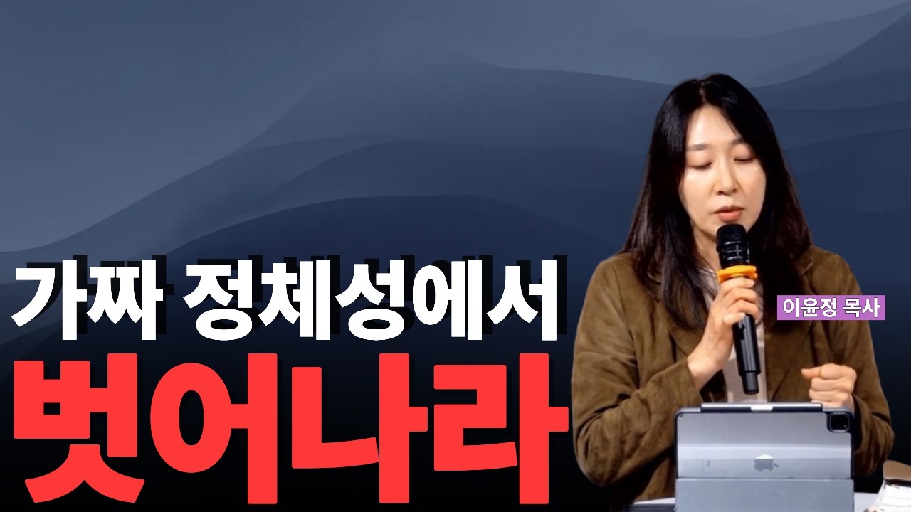 가짜 정체성에서 벗어나 |  자기 사랑과 영적 전쟁 #영적전쟁 #이윤정목사 #DNA CHURCH
