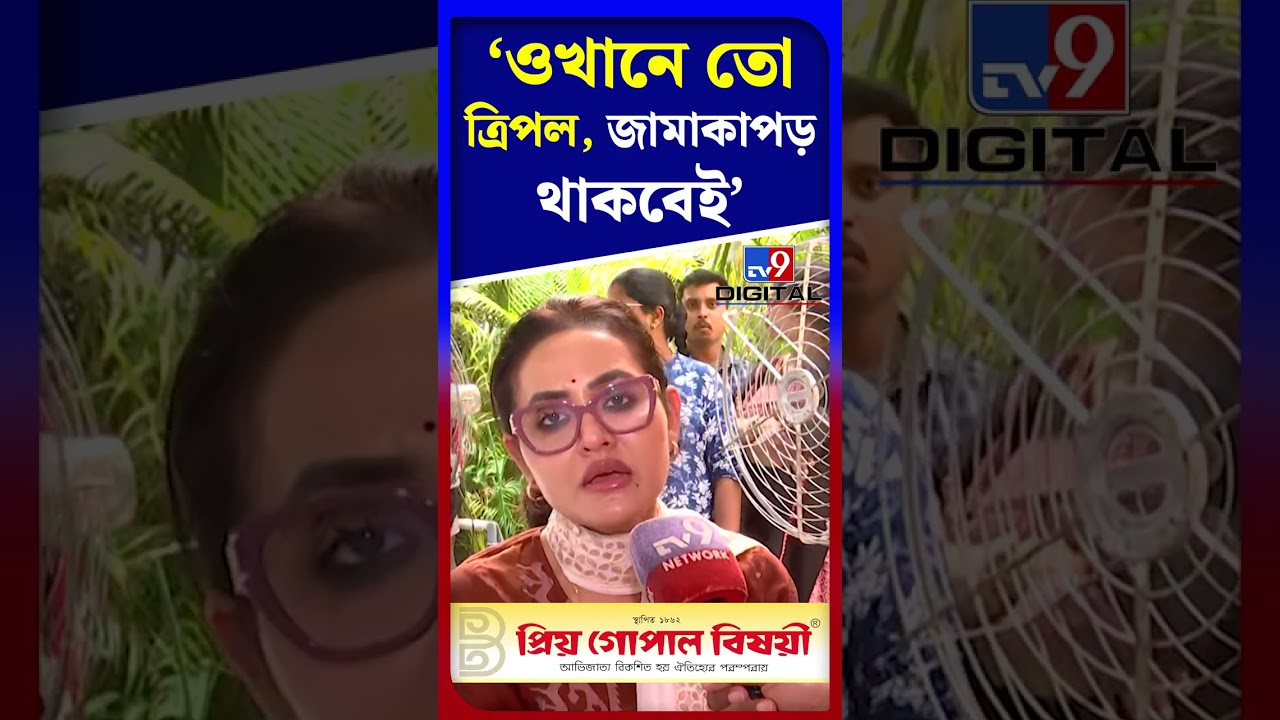 ...ওখানে তো ত্রিপল, জামাকাপড় থাকবেই: অনন্যা | #Shorts | #TV9D