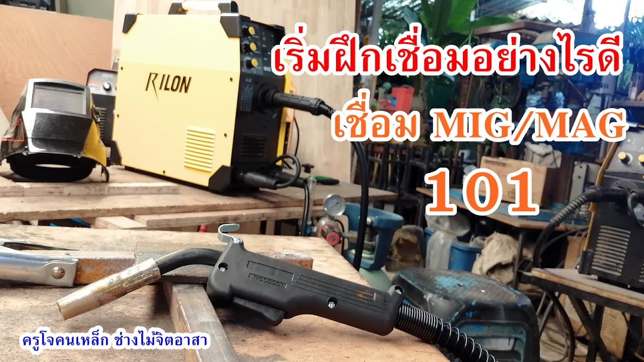 เริ่มต้นการเชื่อมภาคปฎิบัติ กับเครื่อง MIG/MAG