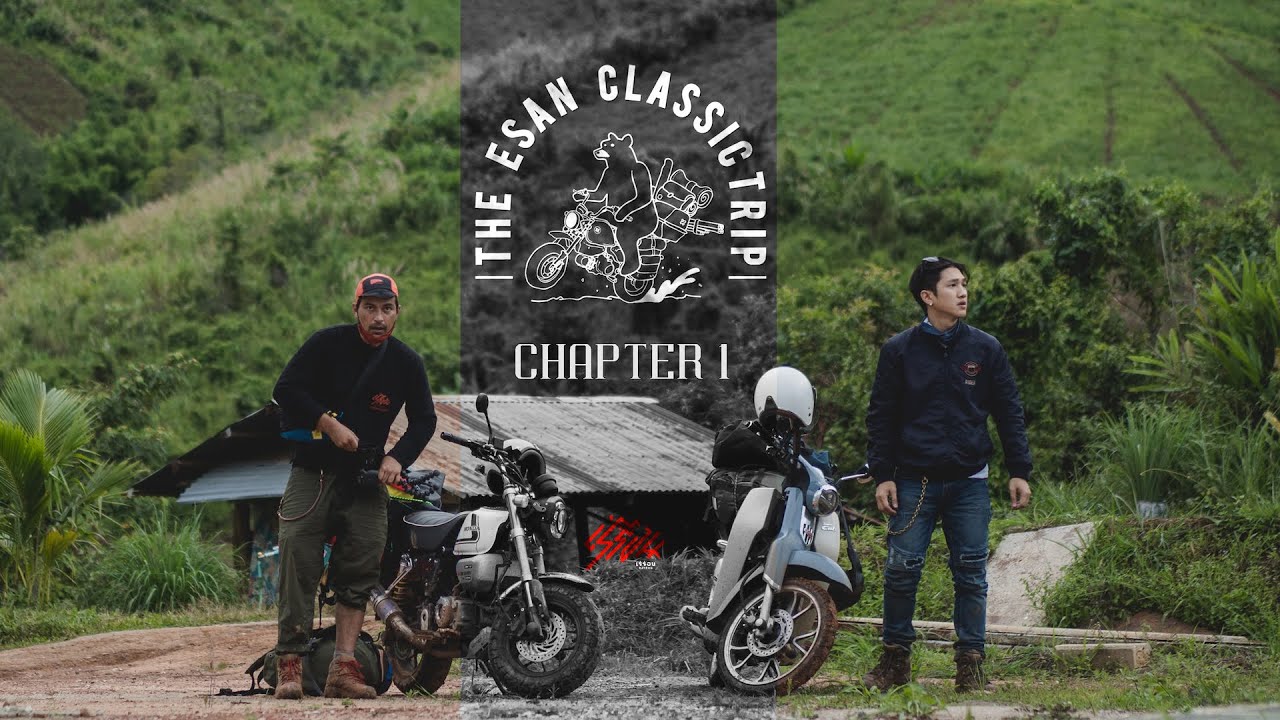 อีสานคลาสสิคทริป EP.1