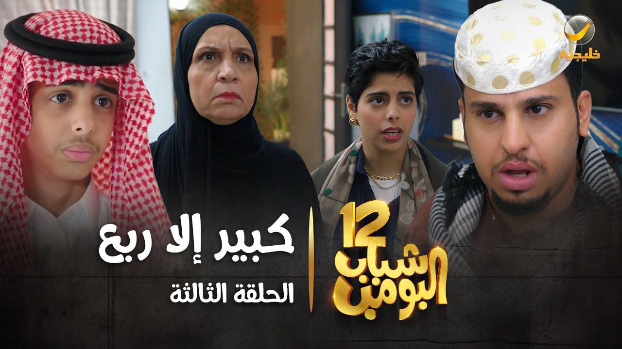مسلسل شباب البومب 12 - الحلقة الثالثة 