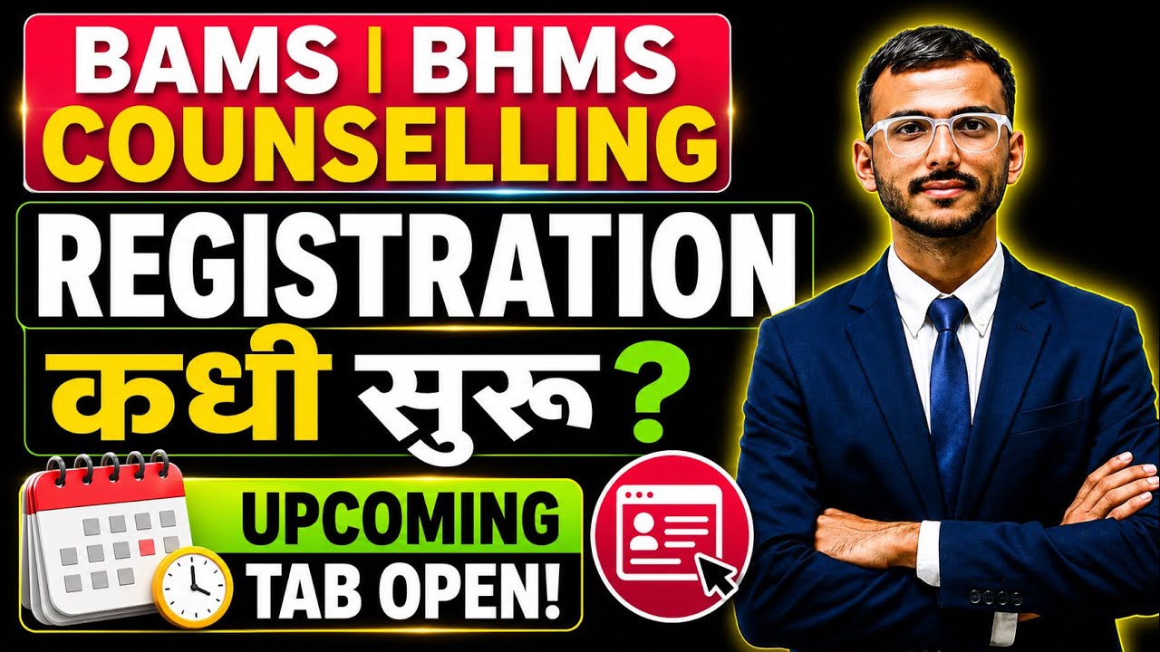 BAMS | BHMS Counselling 2026 🔥 Registration कधी सुरू? UPCOMING TAB OPEN! | NEET UG 2026