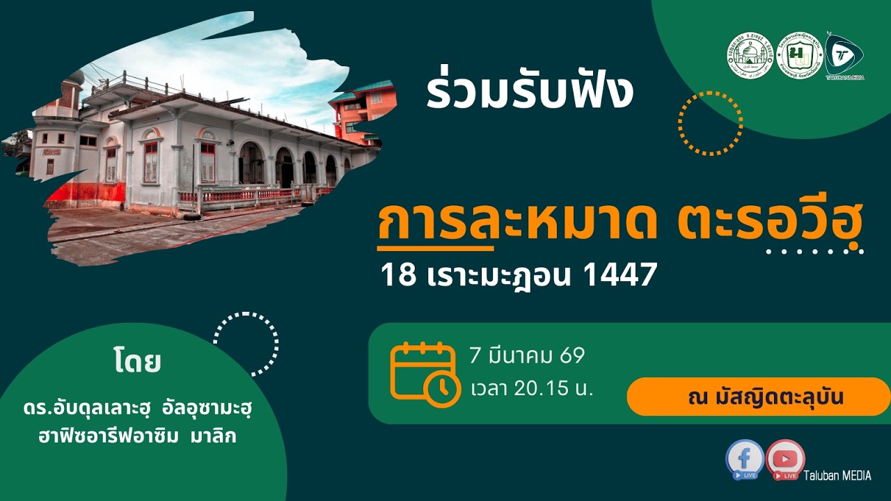 🔴[LIVE] Solat Tarawih 18 Ramad6han [วันเสาร์ ที่ 7 มีนาคม 2569]