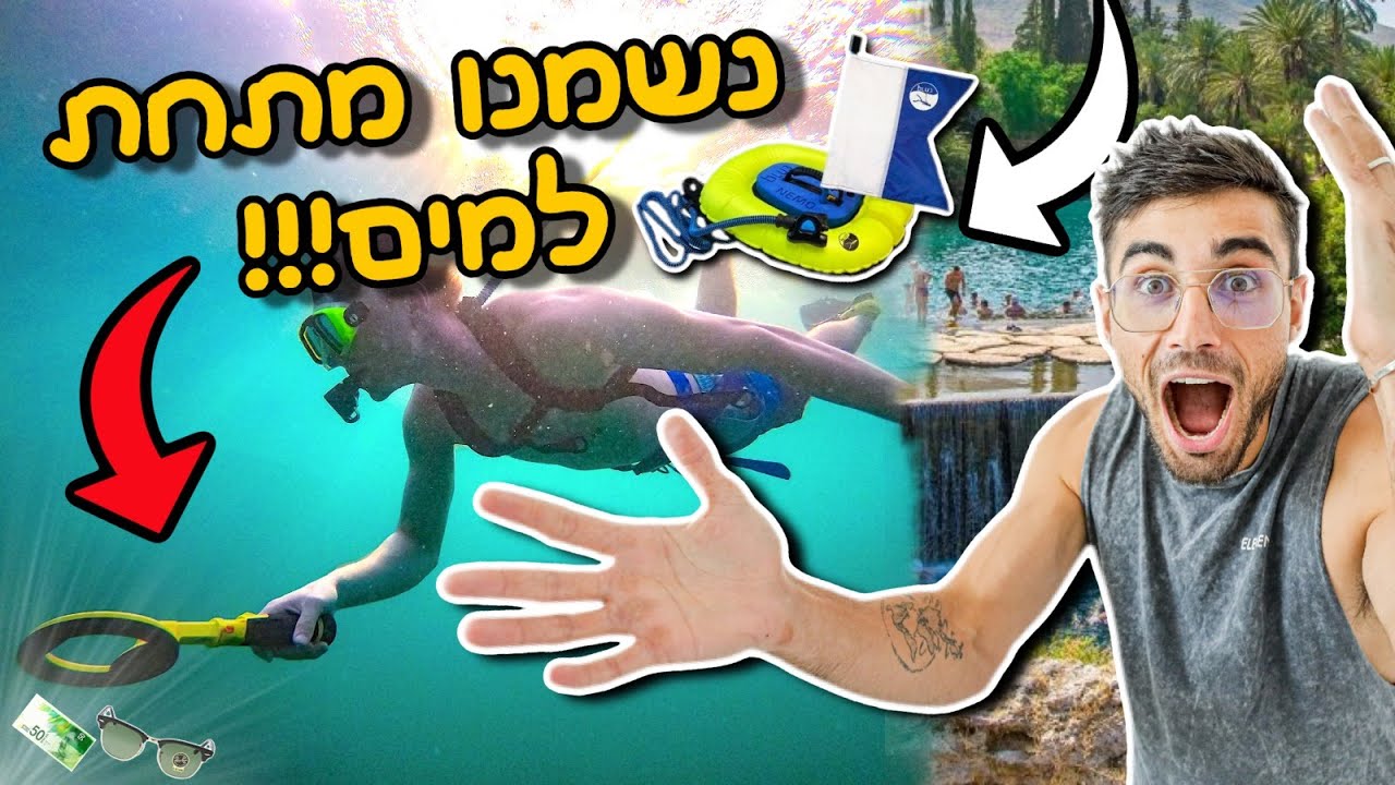 צללנו עם גלאי מתכות בנחל הכי צלול בארץ!!! [**הגרלה כפולה**]