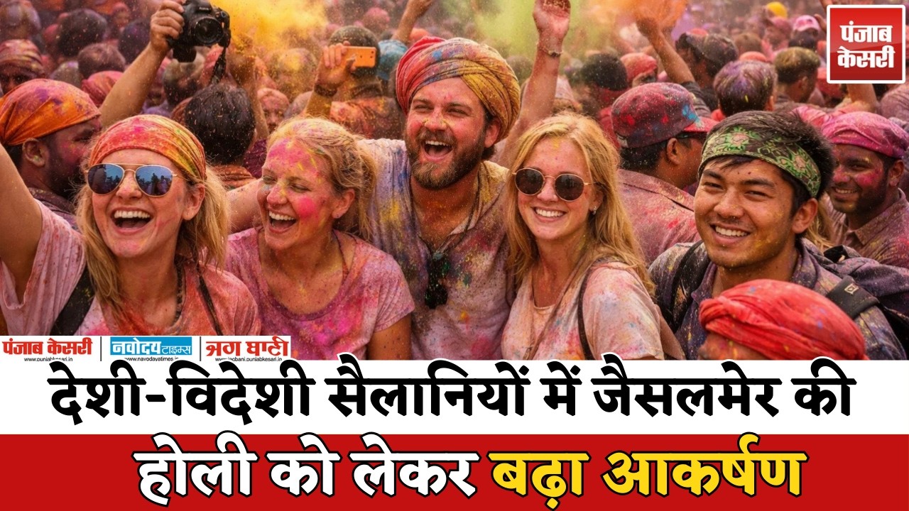 Jaisalmer Holi 2026 | स्वर्णनगरी की शाही होली में उमड़ा विदेशी सैलानियों का सैलाब