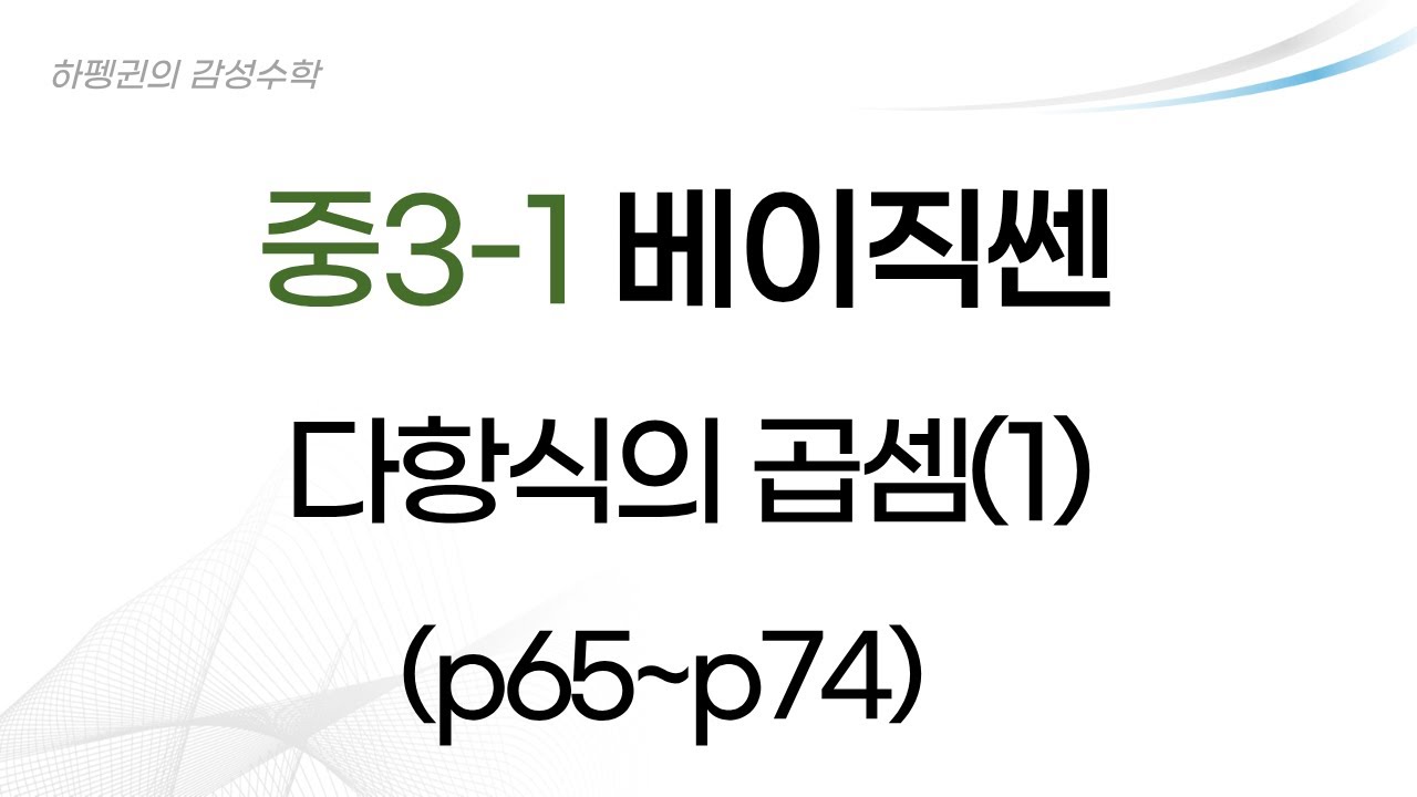 [중3-1] [베이직쎈] 다항식의 곱셈 [p65-p74] [20260116]