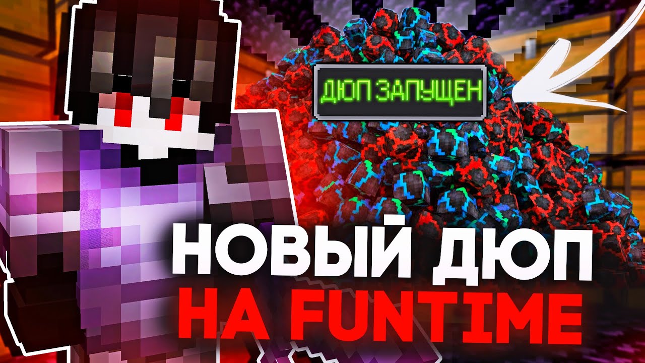 ДЮП на FunTime Анархии СЛОМАЛ ЭКОНОМИКУ ПОСЛЕ ВАЙПА - Майнкрафт ФанТайм