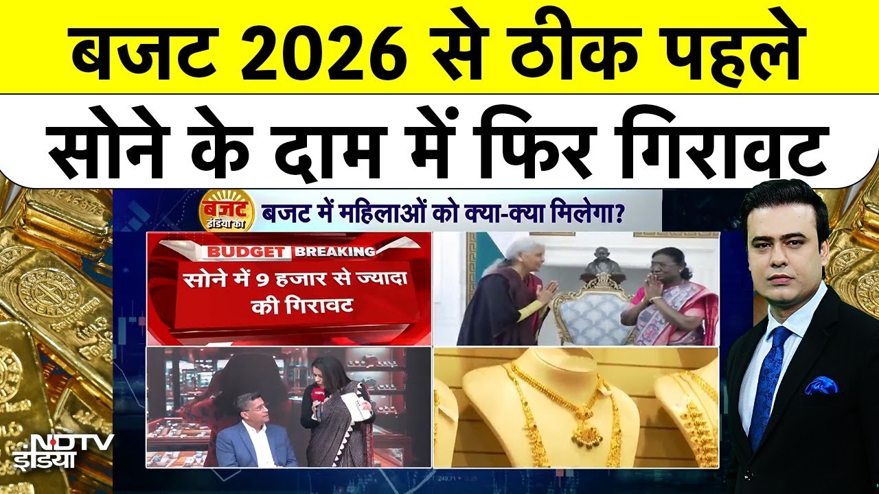 Gold Rate Today| Budget 2026: बजट से ठीक पहले सोने-चांदी के दाम में रिकॉर्ड गिरावट, कितना गिरा सोना?