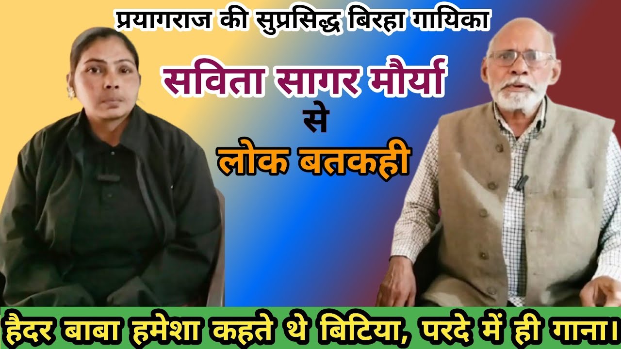 लोकप्रिय बिरहा गायिका सविता सागर मौर्या से मोहन लाल यादव की रोचक बतकही।अवधी ओक बतकही