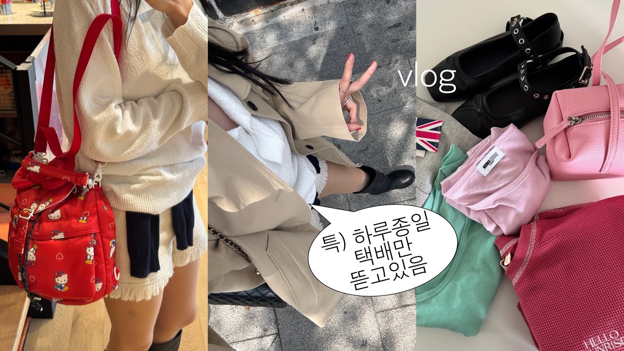 vlog 🛒 이건 일상브이로그인가 택배까기 브이로그인가? | 봄 쇼핑템 (잔뜩 샀음) | 포터 여성가방 | 이태원 나들이 &middot; &middot; &middot; etc.
