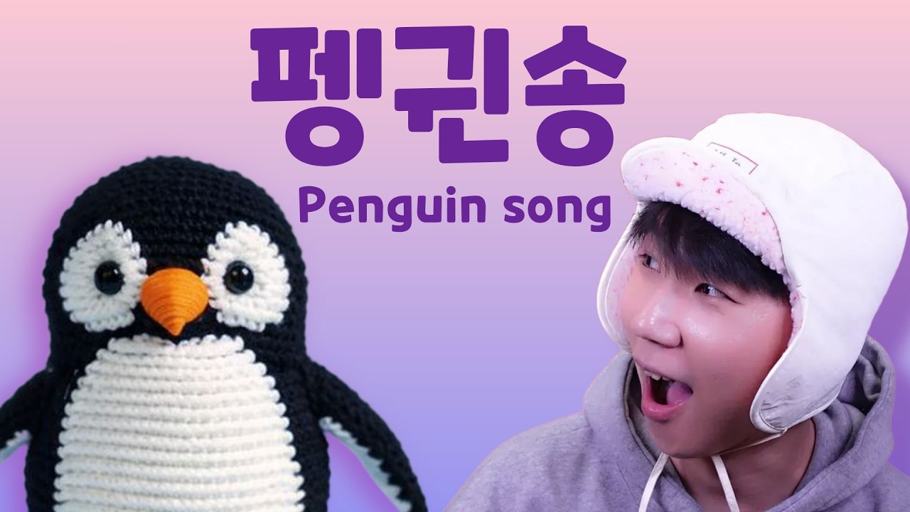 귀여운 펭귄과 뒤뚱뒤뚱 춤춰요! Dance with penguin🐧 펭귄 영어동요