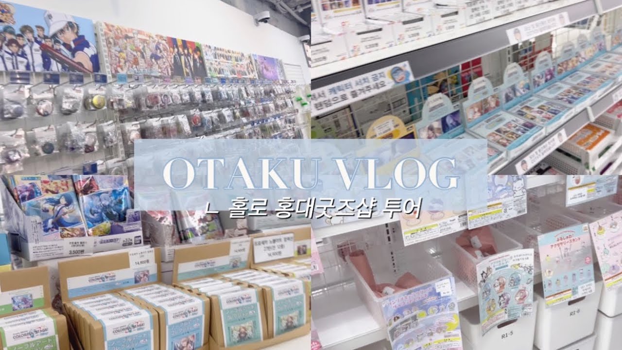 [ VLOG ] 홀로 굿즈샵 배회하는 오타쿠 | 홍대 굿즈샵 투어 | 오타쿠 브이로그 | 오모차랜드 2호점 | 케이북스 | 최애굿즈 | 프세카